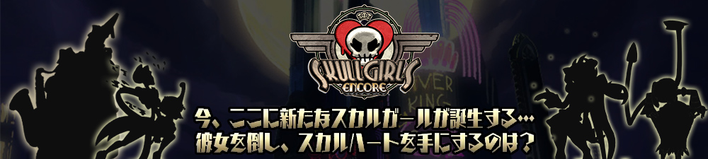 skullgirls_encore_banner.jpg